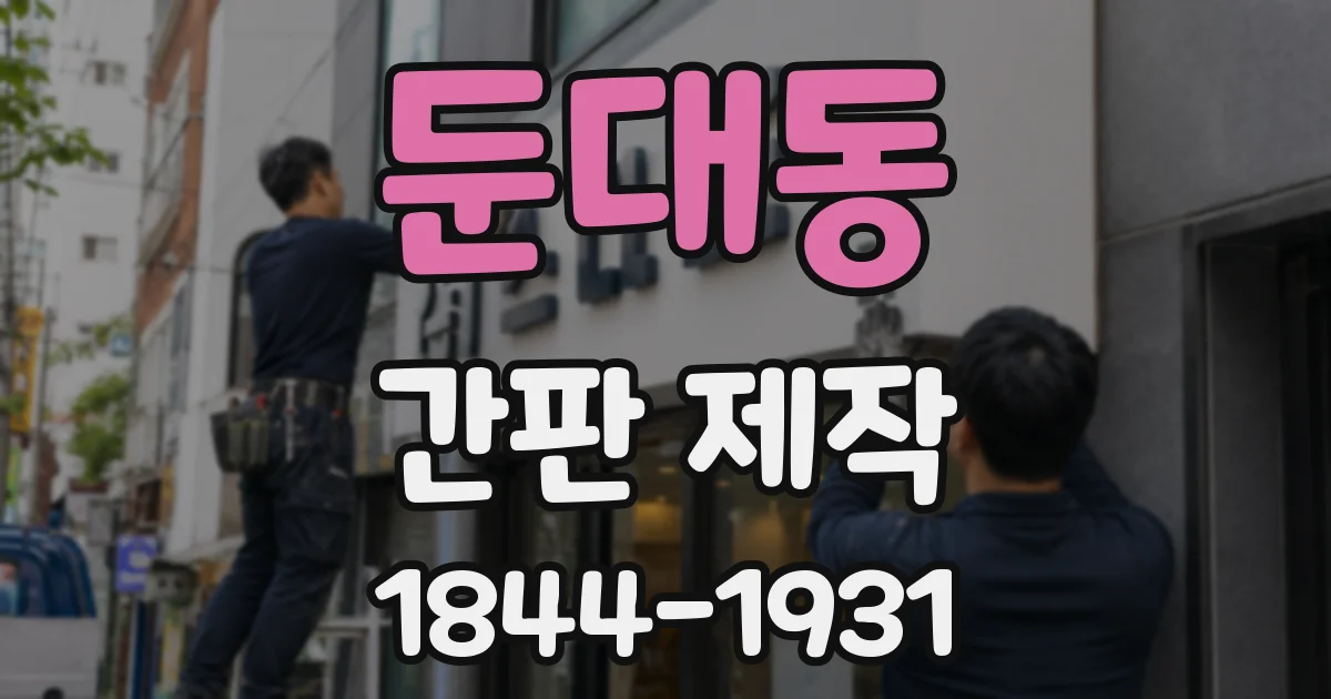 둔대동 간판 제작