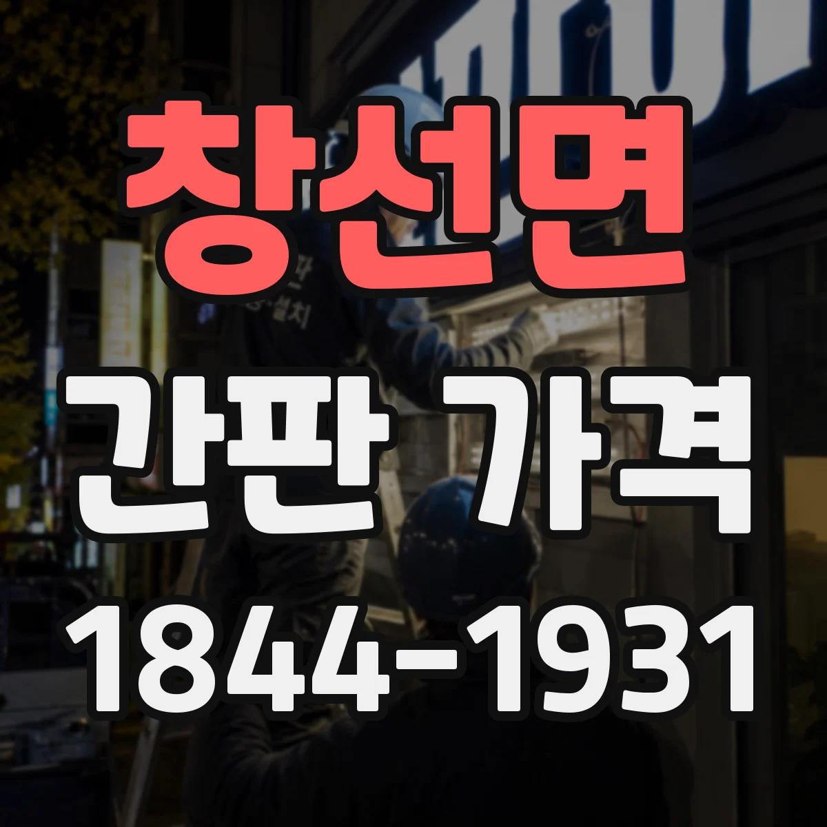 창선면 간판 가격