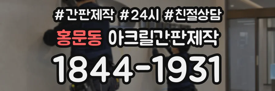 홍문동 아크릴간판제작 상담 전화 1844-1931
