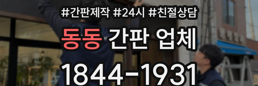 동동 간판 업체
