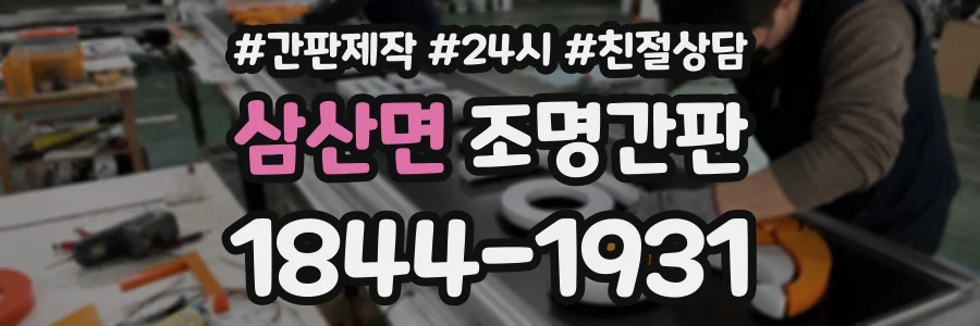 삼산면 조명간판 상담 전화 1844-1931