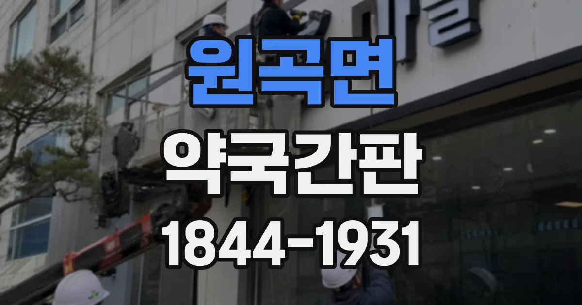원곡면 약국간판