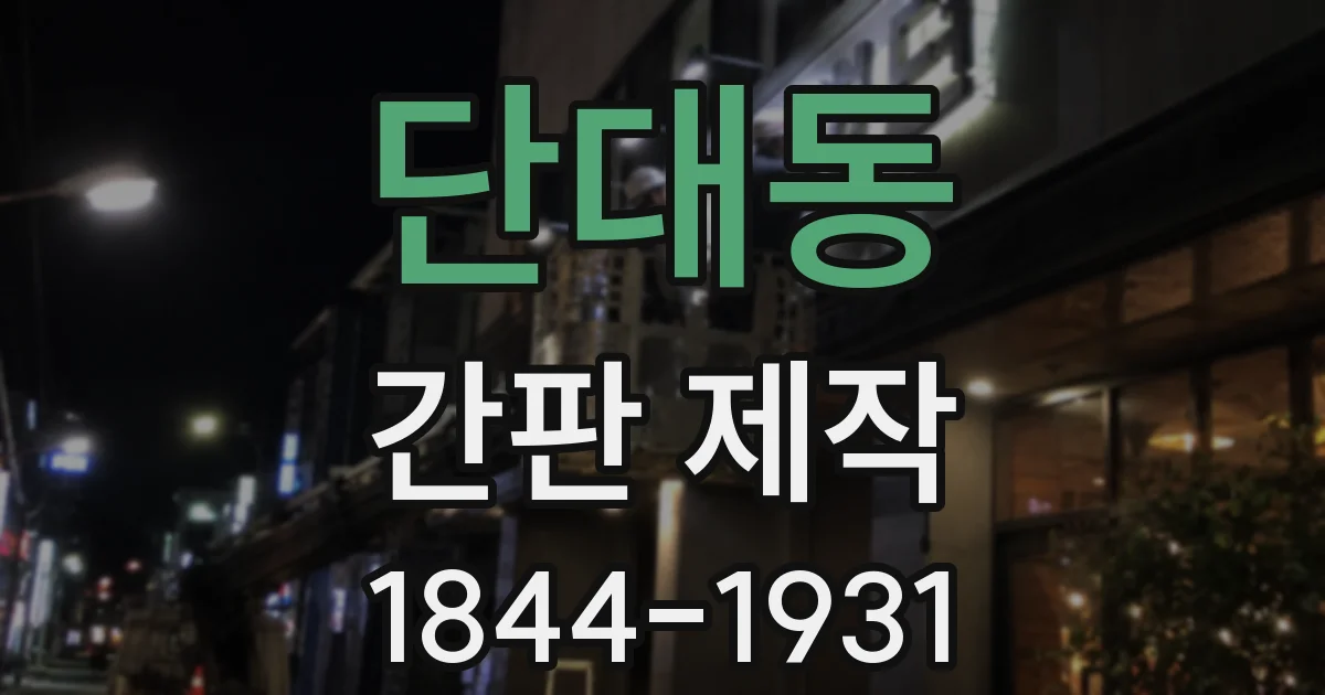 단대동 간판 제작