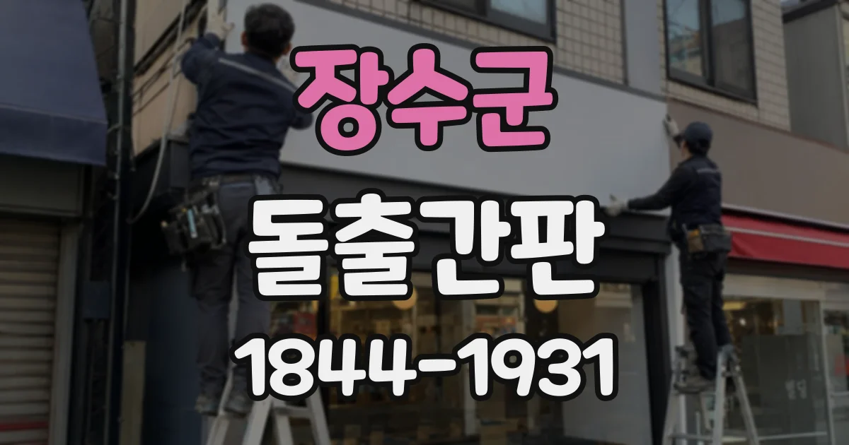 장수군 돌출간판
