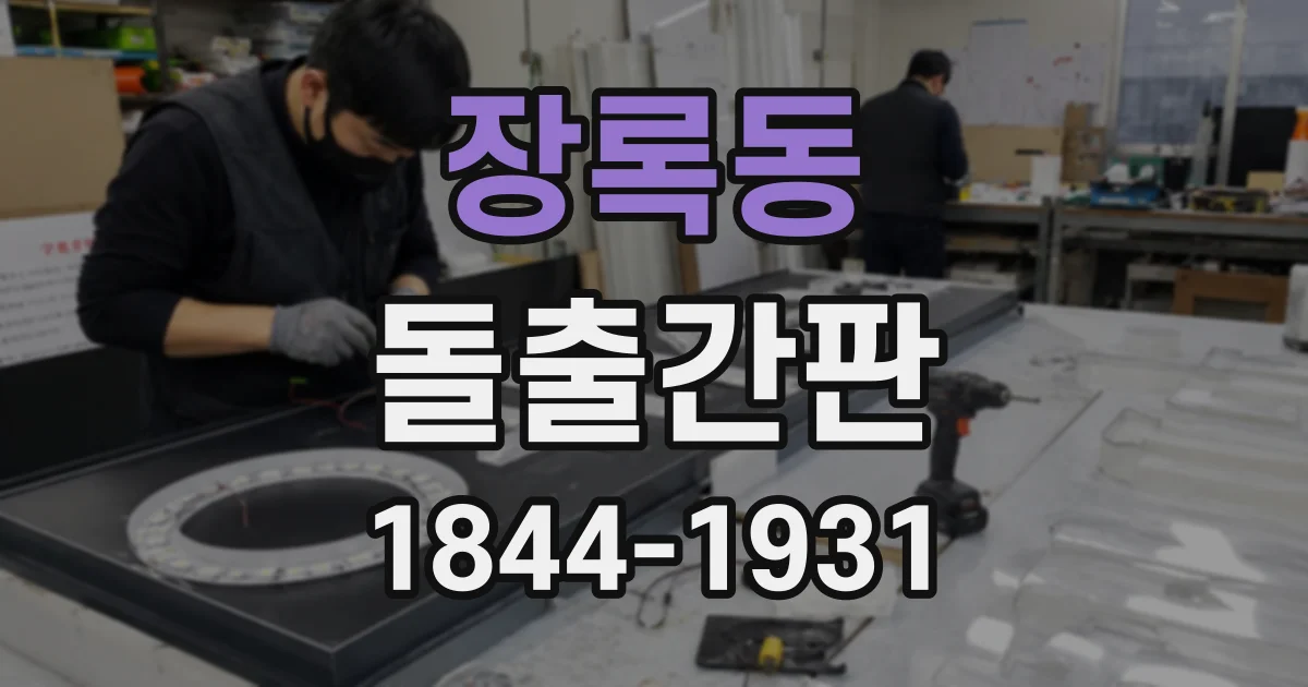 장록동 돌출간판