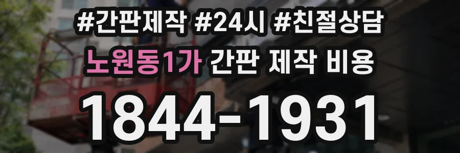 노원동1가 간판 제작 비용
