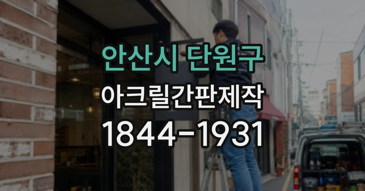 안산시 단원구 아크릴간판제작
