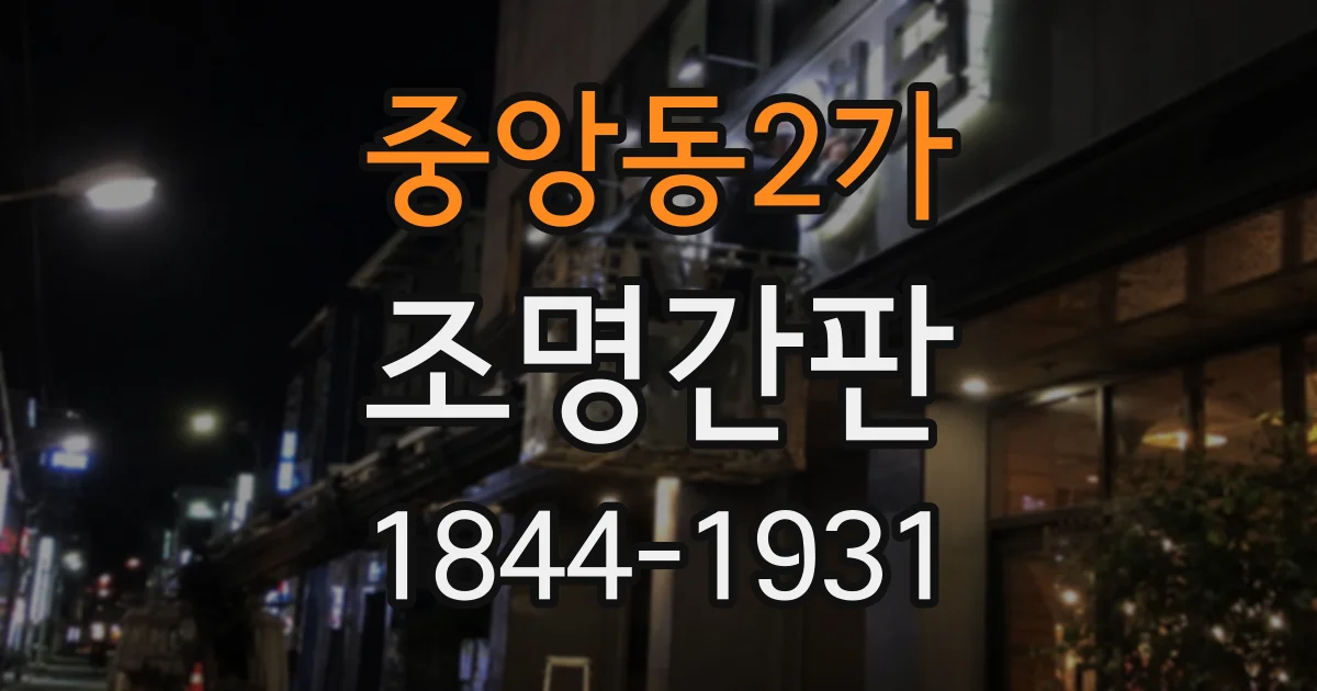 중앙동2가 조명간판