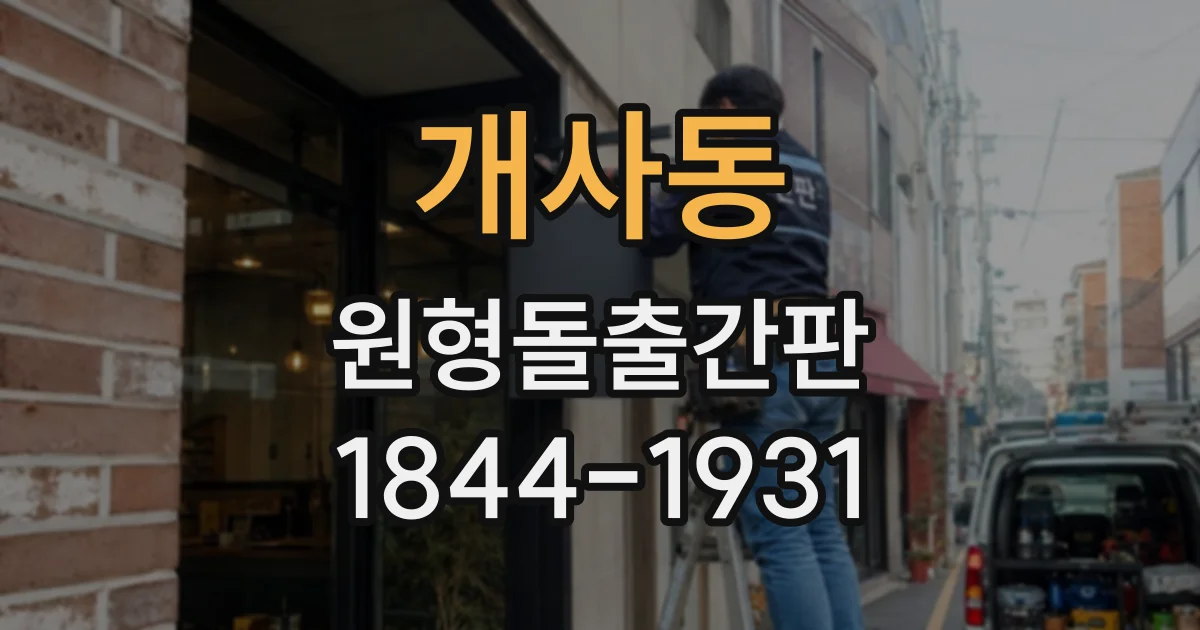 개사동 원형돌출간판 로고 형태에 맞춘 원형 레이아웃 구성법