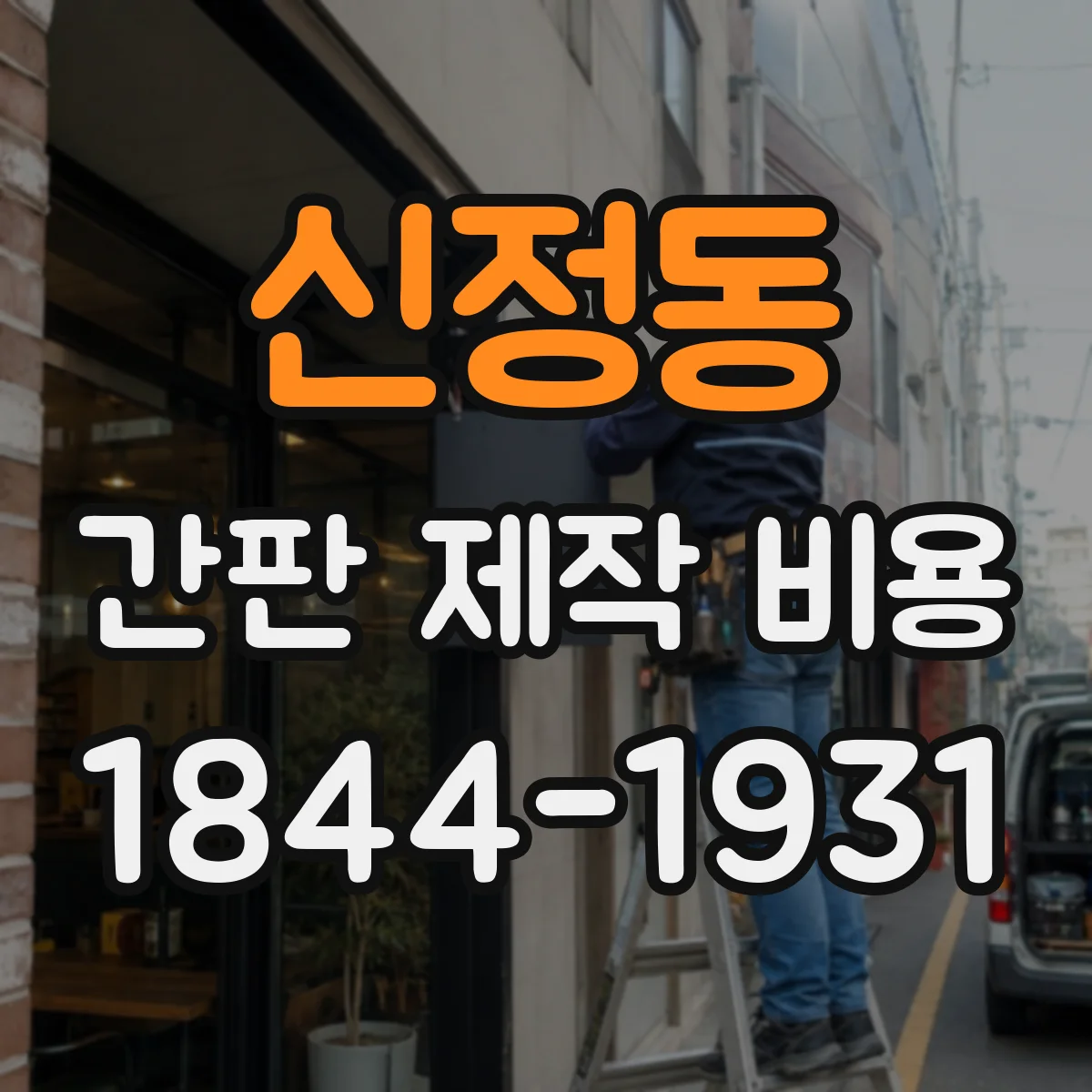 신정동 간판 제작 비용