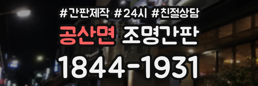 공산면 조명간판 상담 전화 1844-1931