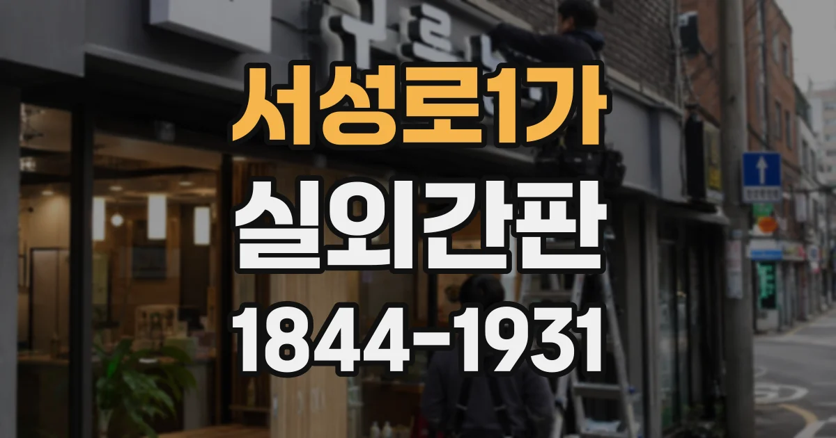 서성로1가 실외간판