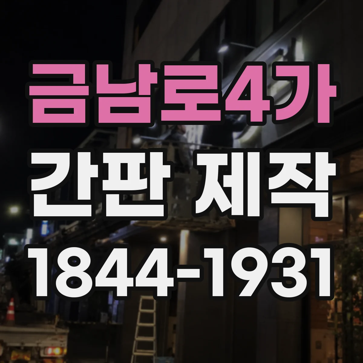 금남로4가 간판 제작