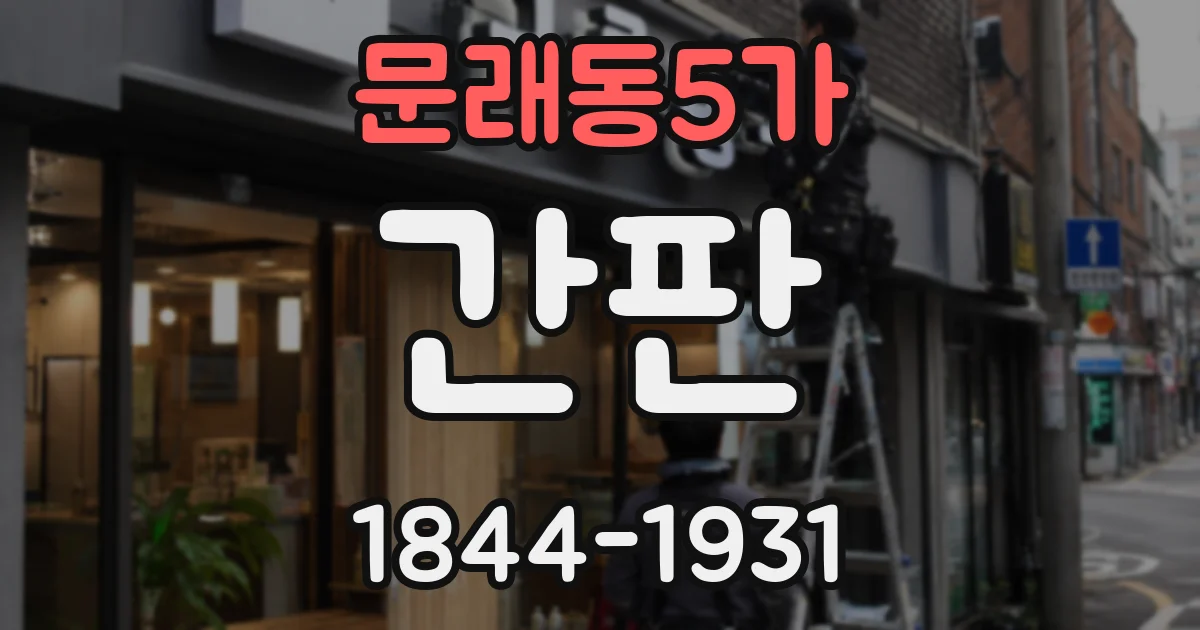 문래동5가 간판