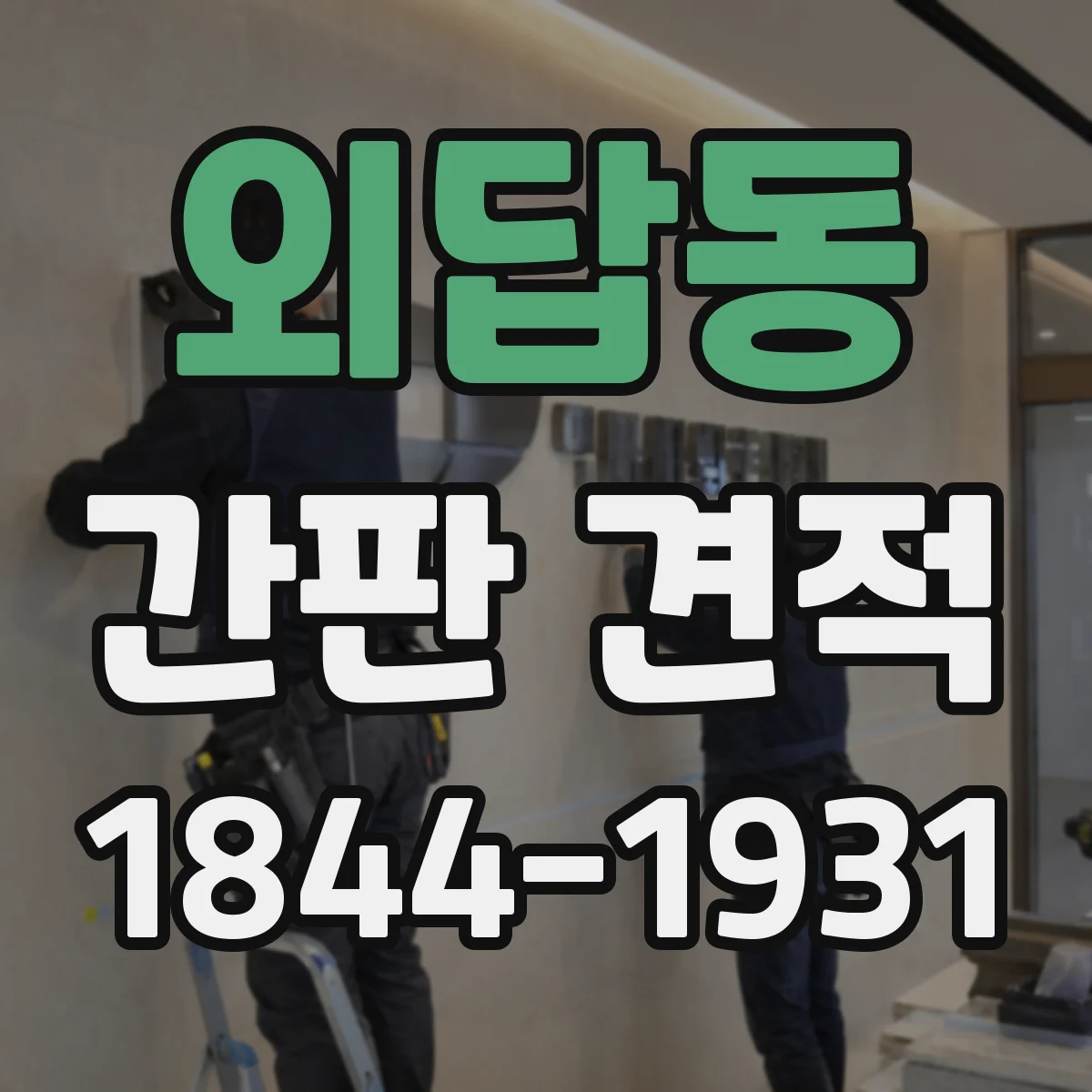 외답동 간판 견적