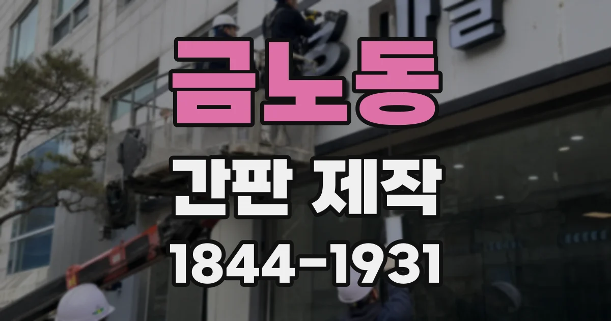 금노동 간판 제작
