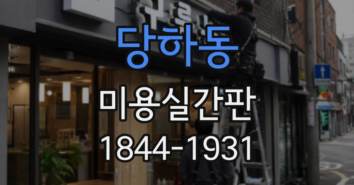 당하동 미용실간판