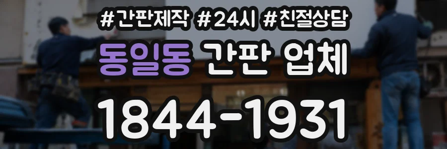 동일동 간판 업체