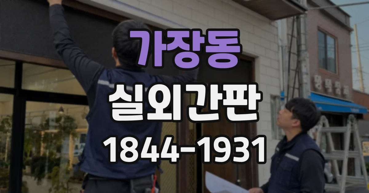 가장동 실외간판