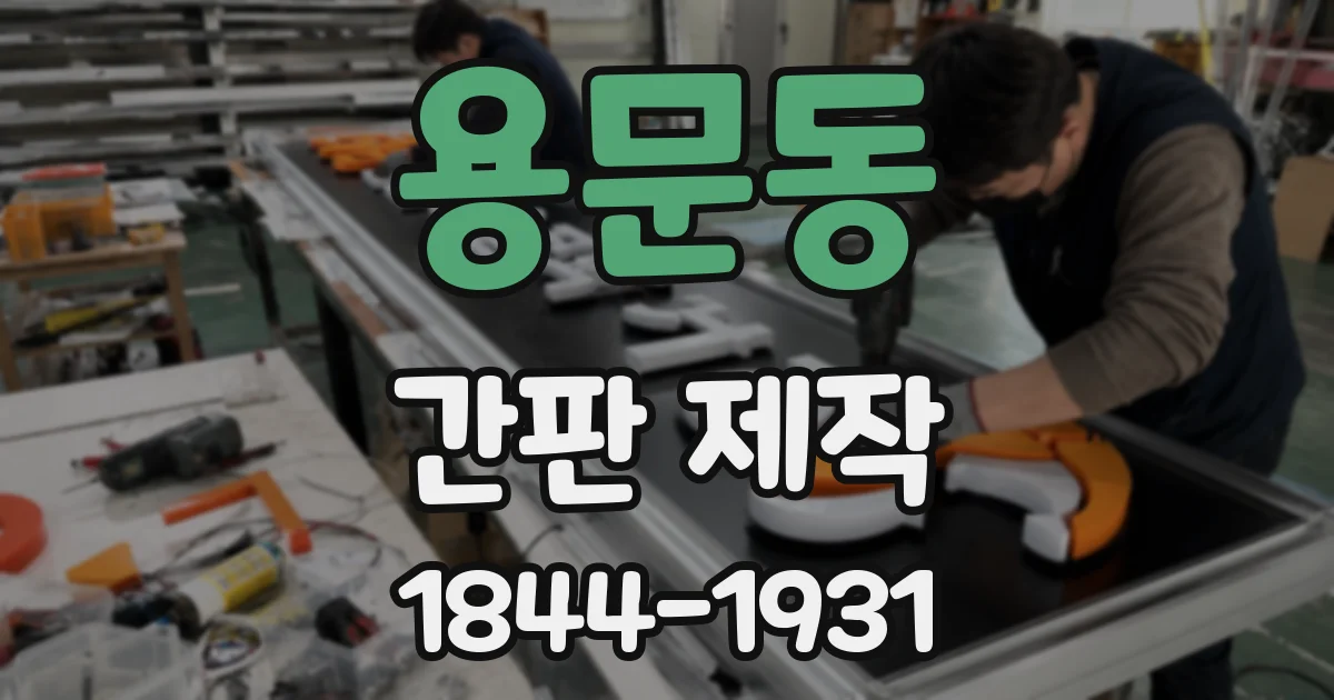 용문동 간판 제작