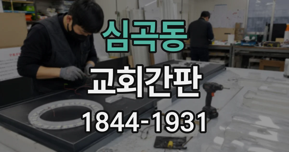 심곡동 교회간판