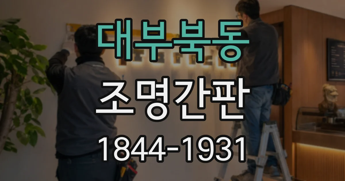 대부북동 조명간판