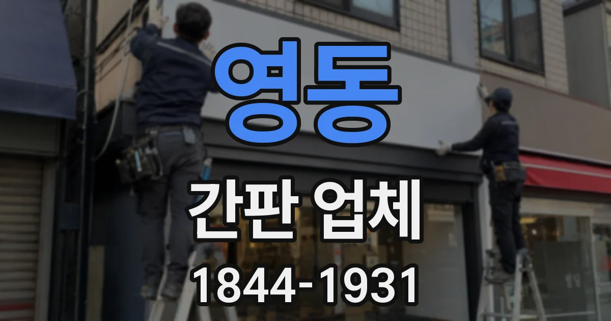 영동 간판 업체