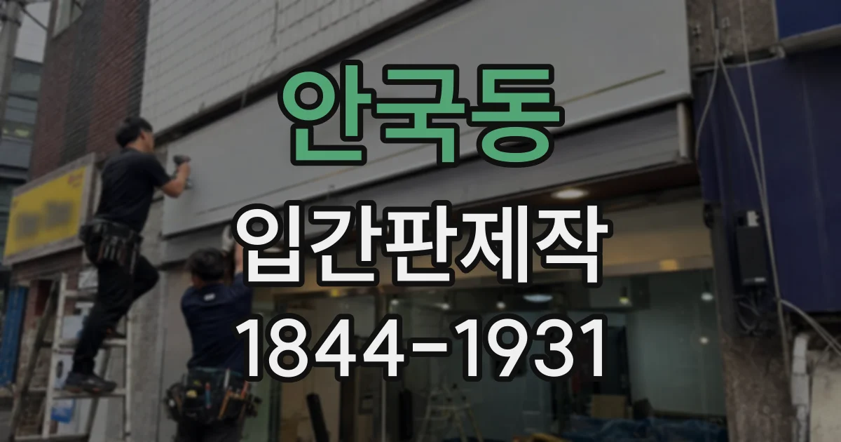 안국동 입간판제작
