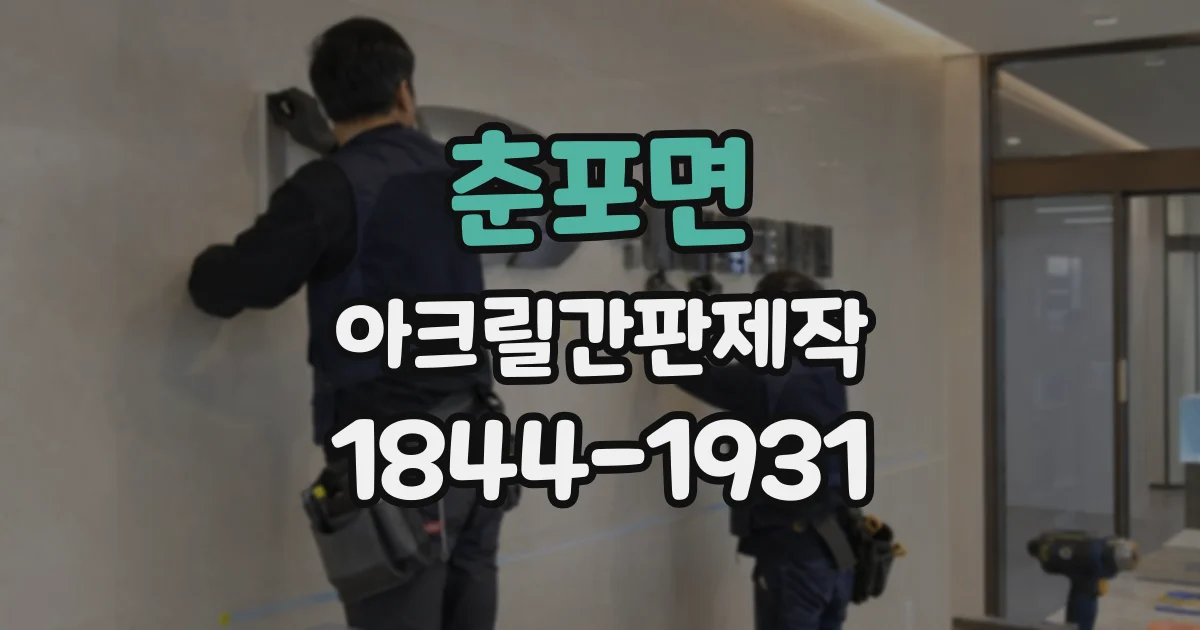 춘포면 아크릴간판제작 출입구 구조로 살펴보는 간판 설치 방식