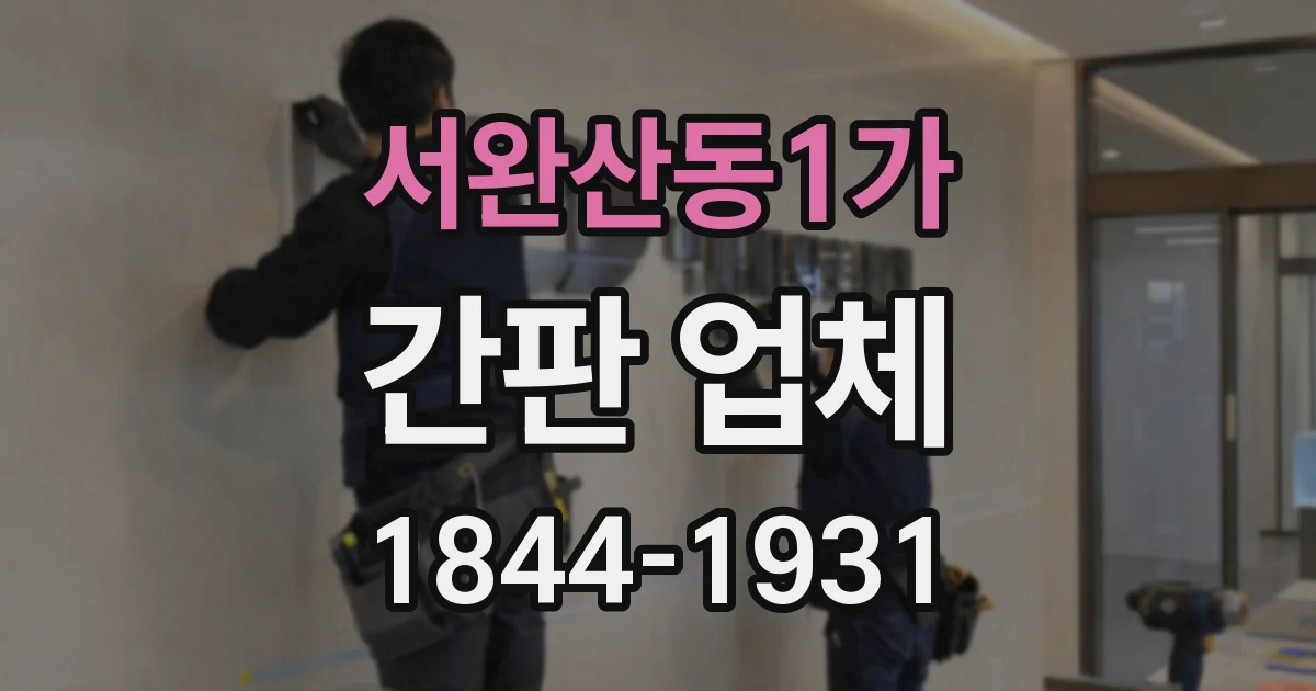 서완산동1가 간판 업체