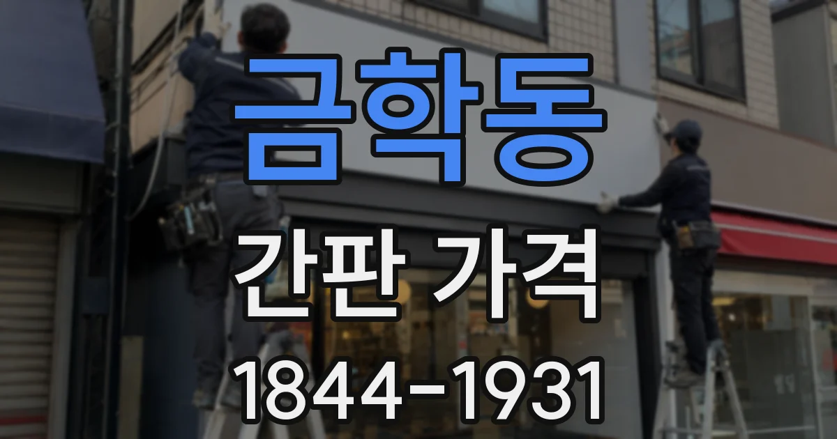 금학동 간판 가격
