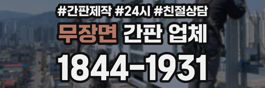 무장면 간판 업체