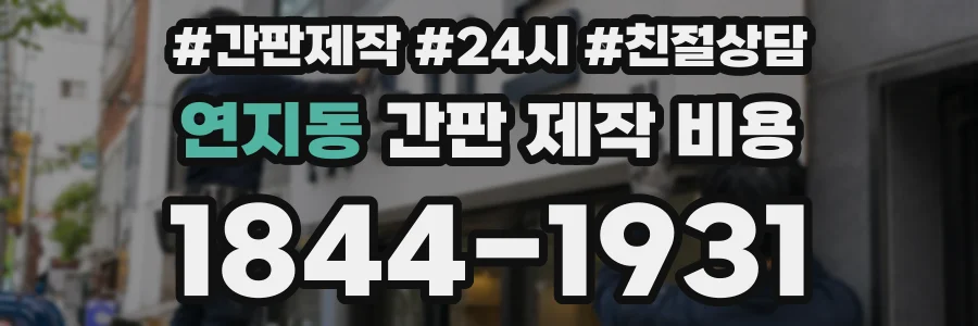 연지동 간판 제작 비용