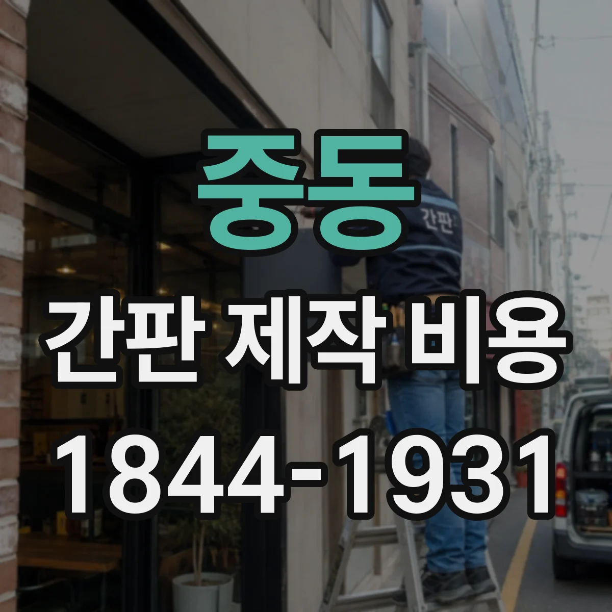 중동 간판 제작 비용