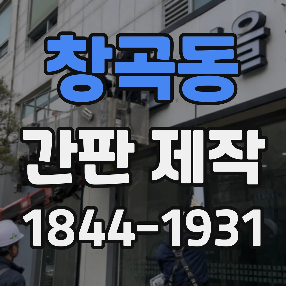 창곡동 간판 제작
