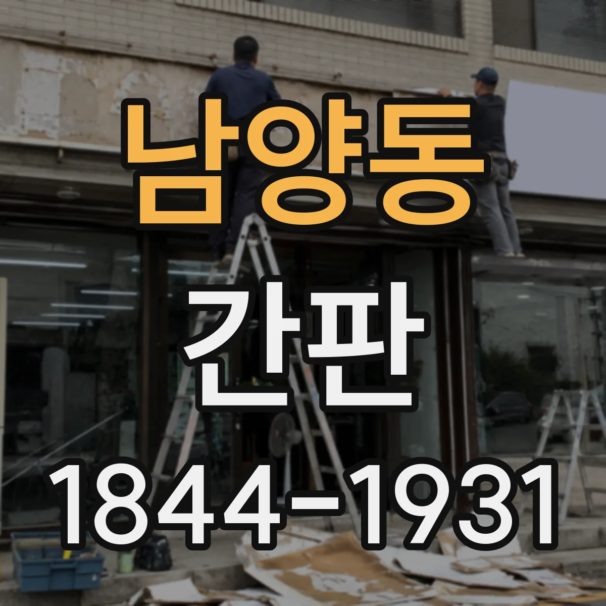 남양동 간판