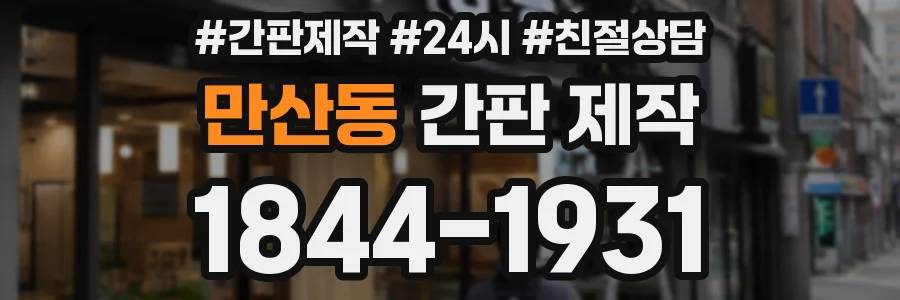 만산동 간판 제작