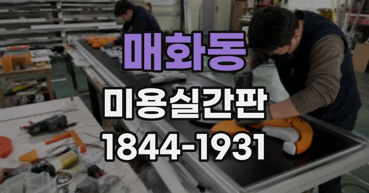 매화동 미용실간판