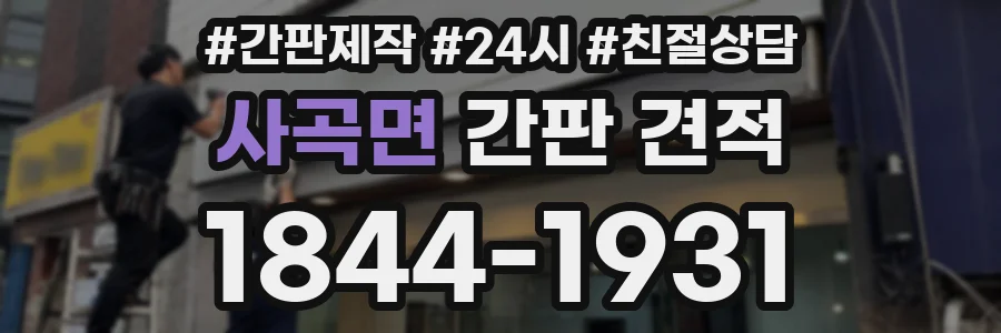 사곡면 간판 견적
