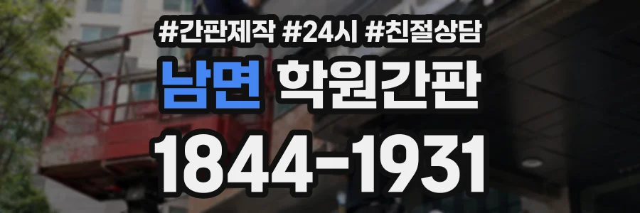 남면 학원간판 상담 전화 1844-1931