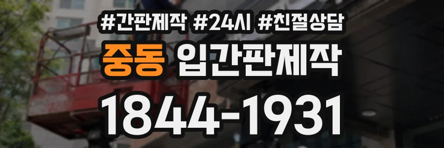 중동 입간판제작 상담 전화 1844-1931
