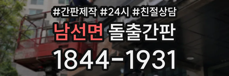 남선면 돌출간판 상담 전화 1844-1931