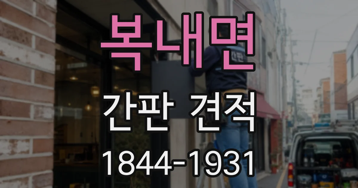 복내면 간판 견적
