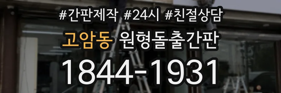 고암동 원형돌출간판 상담 전화 1844-1931