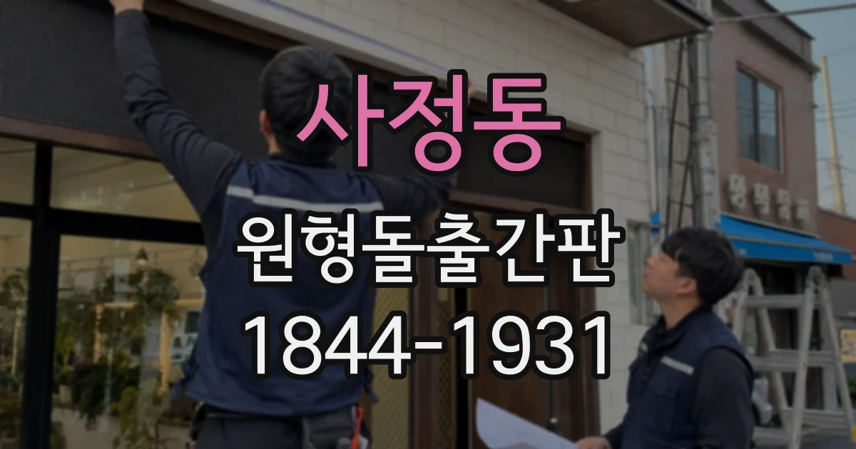 사정동 원형돌출간판
