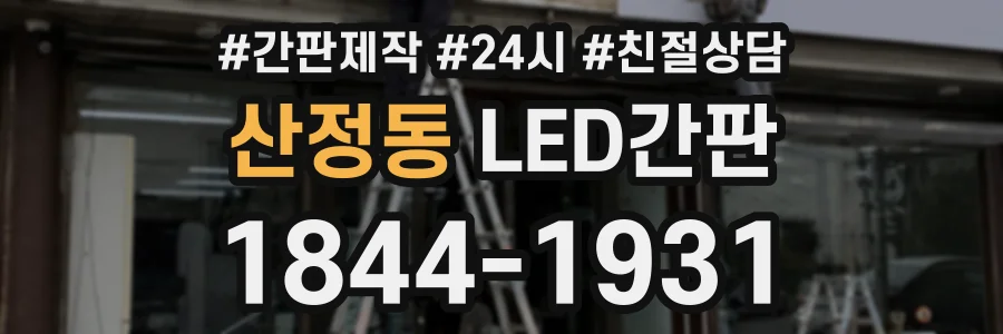 산정동 LED간판 상담 전화 1844-1931