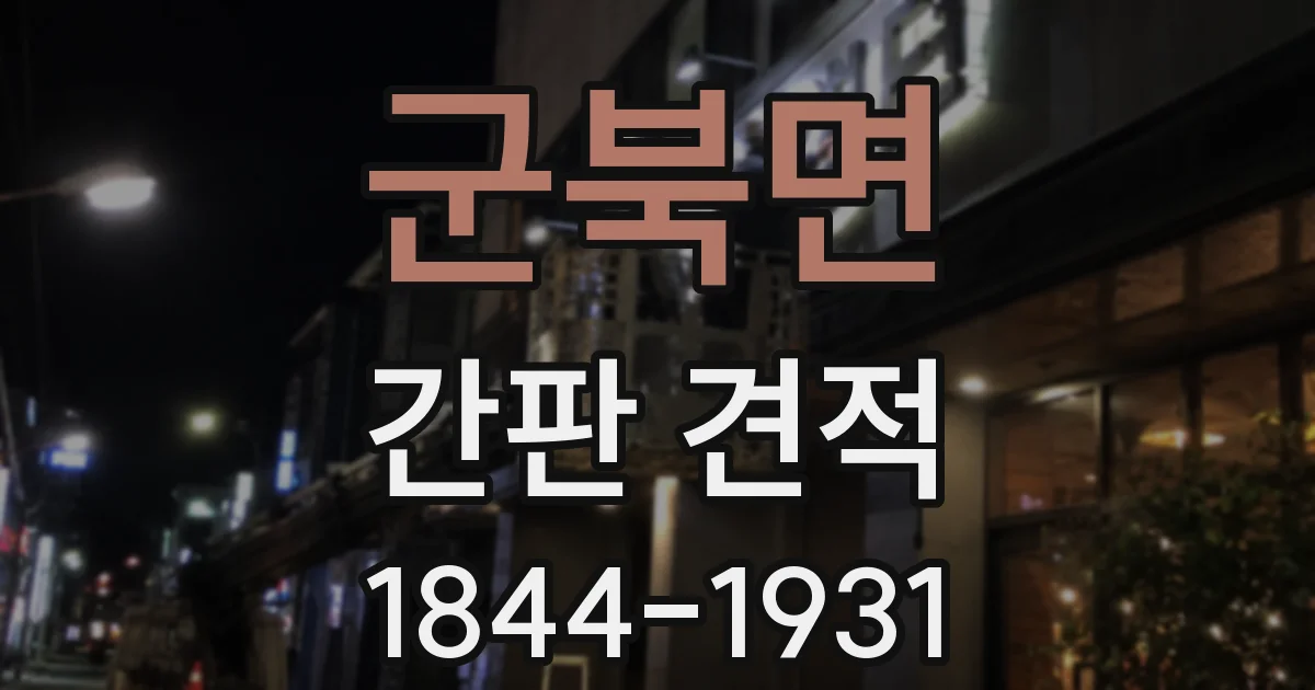 군북면 간판 견적