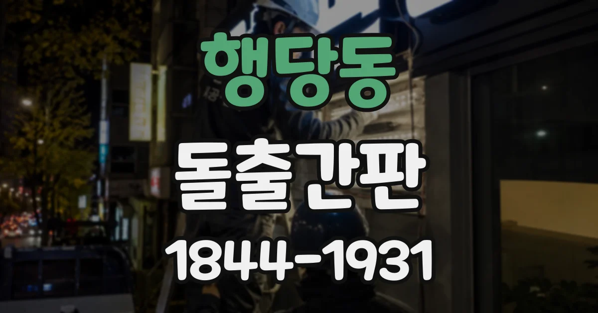 행당동 돌출간판