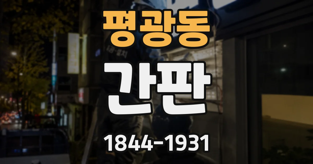 평광동 간판