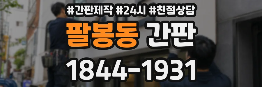 팔봉동 간판